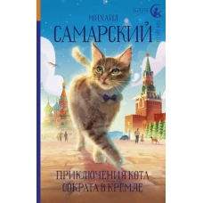 Приключения кота Сократа в Кремле