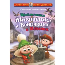Приключения Мохнатика и Веничкина в Италии