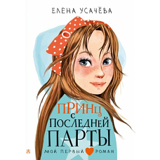 Принц с последней парты