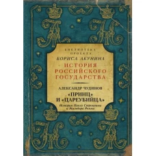 Принц и цареубийца. История Павла Строганова и Жильбера Ромма