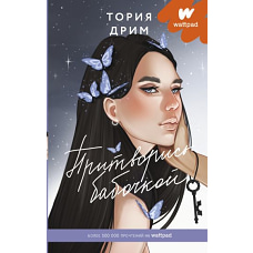 Тория Дрим: Притворись бабочкой