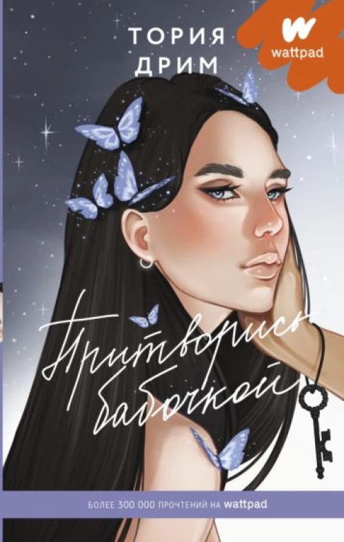 Тория Дрим: Притворись бабочкой