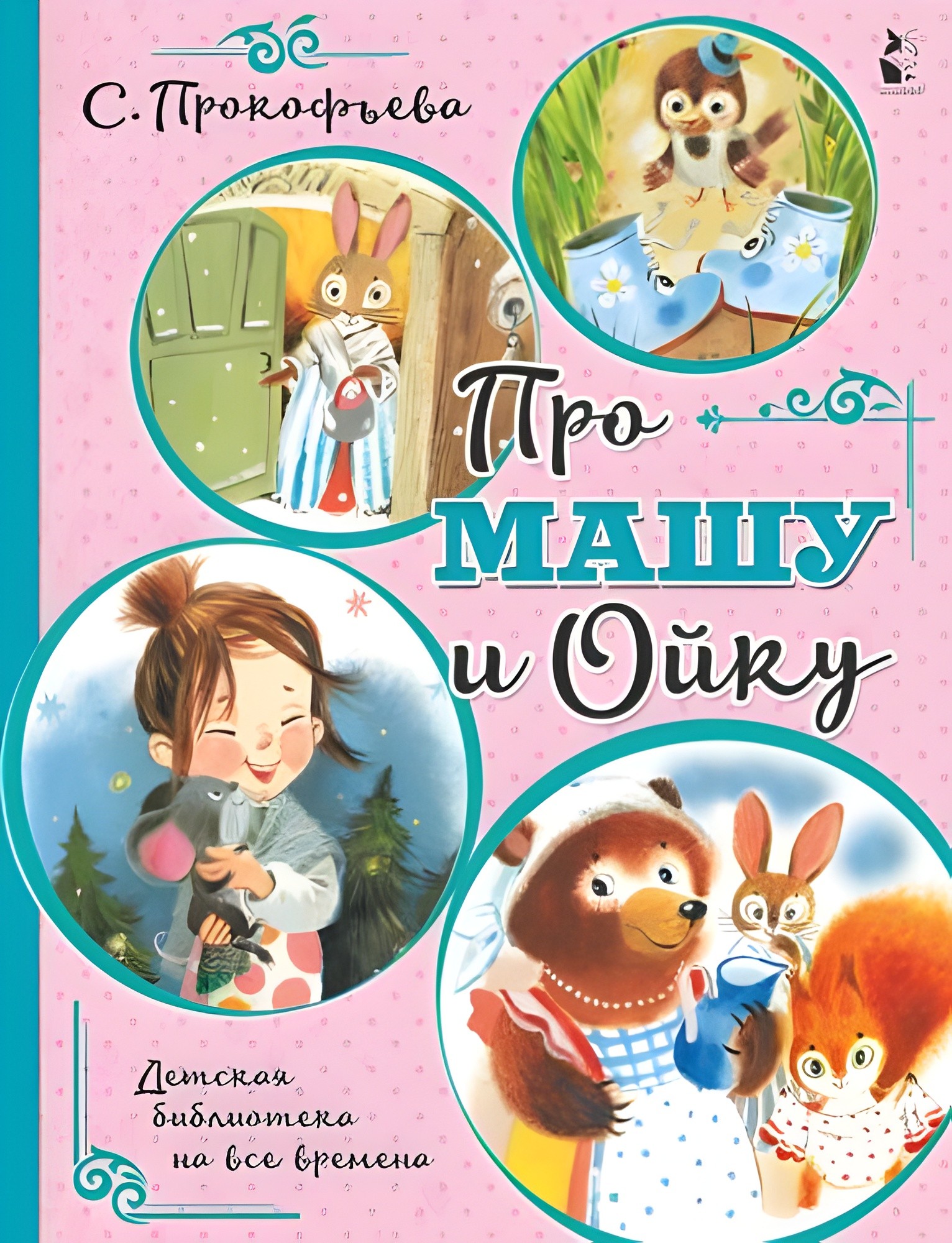 Софья Прокофьева: Про Машу и Ойку