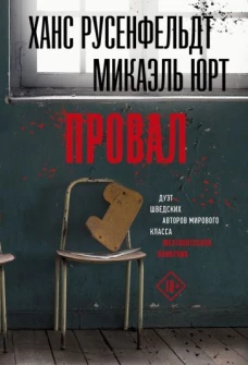 Русенфельдт, Юрт: Провал