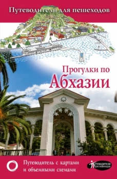 Татьяна Головина: Прогулки по Абхазии
