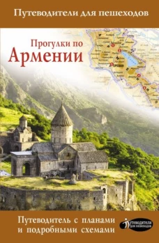 Прогулки по Армении. Путеводитель с планами и подробными схемами