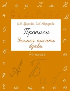 Прописи. Учимся писать буквы. 1 класс