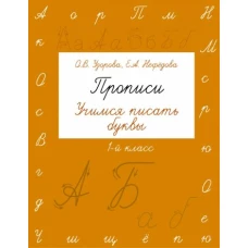 Прописи. Учимся писать буквы. 1 класс