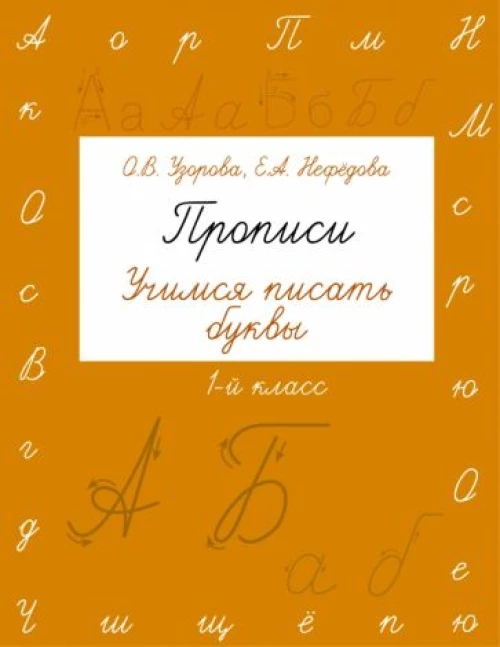 Прописи. Учимся писать буквы. 1 класс