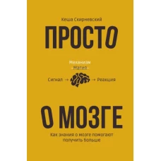 Просто о мозге. Как знания о мозге помогают получить больше