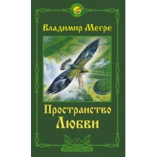 Владимир Мегре: Пространство любви