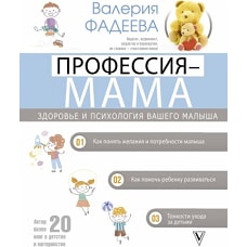 Профессия - мама. Здоровье и психология вашего малыша