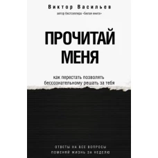 Прочитай меня. От бессознательных привычек к осознанной жизни