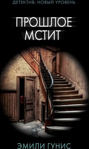 Прошлое мстит