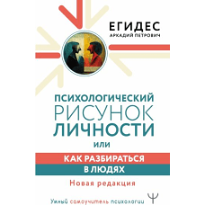 Психологический рисунок личности, или Как разбираться в людях. Новая редакция