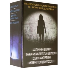 Психологический триллер. Те, кому мы доверяли