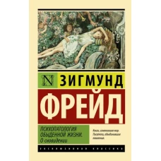 Психопатология обыденной жизни. О сновидении