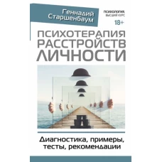 Психотерапия расстройств личности. Диагностика, примеры, тесты, рекомендации