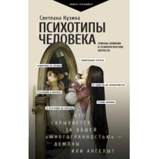 Светлана Кузина: Психотипы человека. Приемы влияния и психологические хитрости