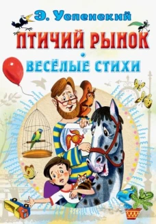 Птичий рынок. Весёлые стихи