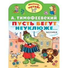 Пусть бегут неуклюже