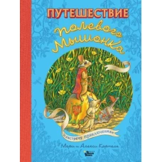 Путешествие полевого мышонка. Навстречу приключениям