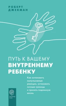 Роберт Джекман: Путь к вашему внутреннему ребенку. Как остановить импульсивные реакции, установить личные границы