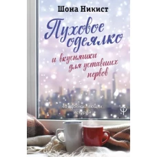 Пуховое одеялко и вкусняшки для уставших нервов. 40 вдохновляющих историй