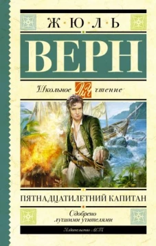 Пятнадцатилетний капитан (желтая)