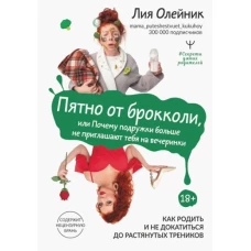 Пятно от брокколи, или Почему подружки больше не приглашают тебя на вечеринки. Как родить и не докатиться до растянутых треников