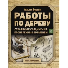 Работы по дереву. Столярные соединения, проверенные временем