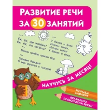 Развитие речи за 30 занятий