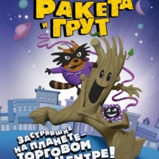 Ракета и Грут Застрявшие на планете - торг.центре!