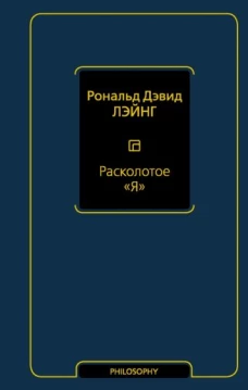 Рональд Лэйнг: Расколотое "Я"