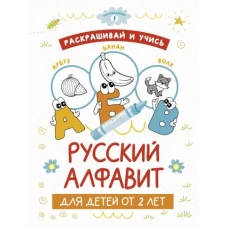 Раскрашивай и учись: русский алфавит для детей от 2 лет