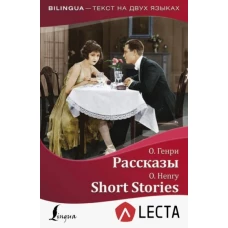 Рассказы = Short Stories + аудиоприложение LECTA