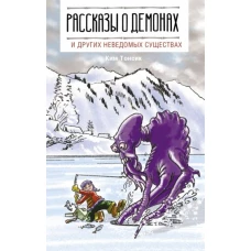 Тонсик Ким: Рассказы о демонах и других неведомых существах