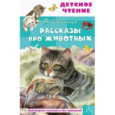 Рассказы про животных