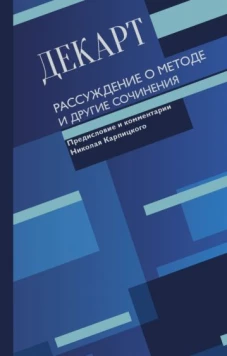 Рене Декарт: Рассуждение о методе и другие сочинения