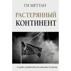 Растерянный континент. В защиту демократии и независимости Европы