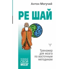 РЕ ШАЙ. Тренажер для мозга по восточным методикам