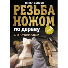 Питер Бенсон: Резьба ножом по дереву для начинающих