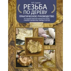 Резьба по дереву. Практическое руководство по художественной обработке капов, сувелей и древесины твердых сортов