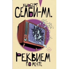 Хьюберт Селби-мл. : Реквием по мечте