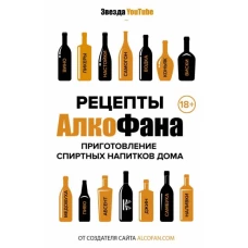 Рецепты Алкофана. Приготовление спиртных напитков дома