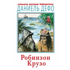 Робинзон Крузо