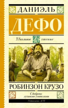 Робинзон Крузо (желтая)