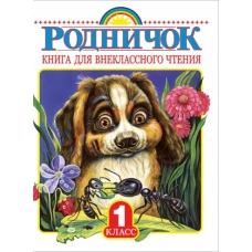 Родничок 1кл [Книга для внеклассного чтения]