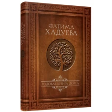 Родовая книга дома