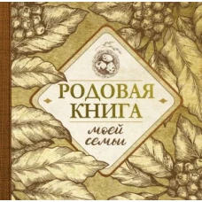 Родовая книга моей семьи